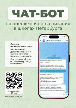 Чат-бот по оценке качества питания в школах